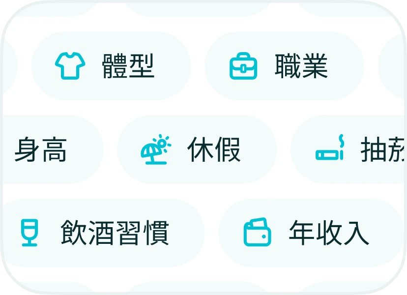 豐富的搜尋功能，更容易找到理想的對象。