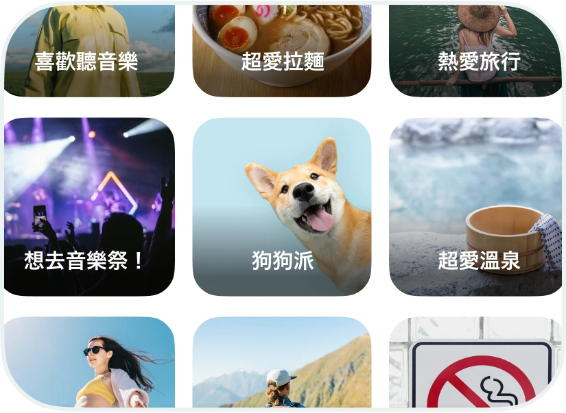 透過我的標籤，找到價值觀與興趣相投的對象！