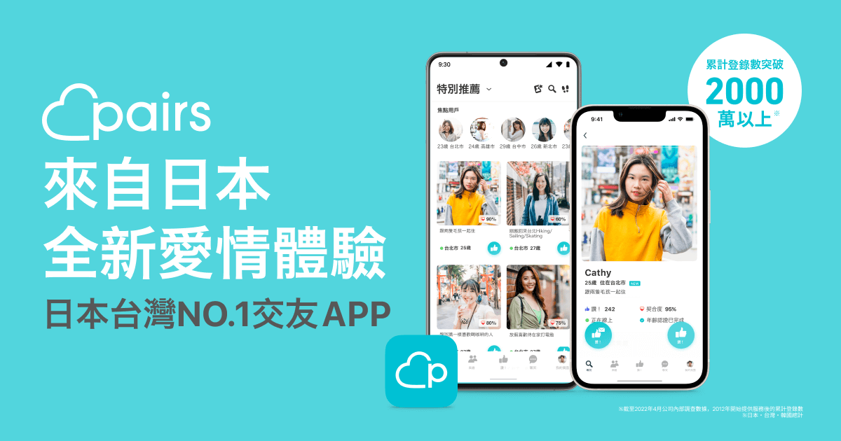 Pairs派愛族- 活用Facebook的安全交友網站・交友軟體