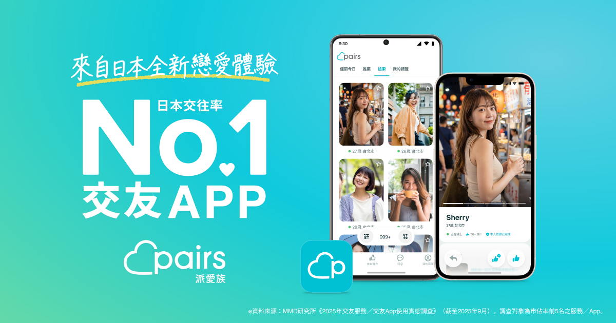 發問完畢 | Pairs派愛族