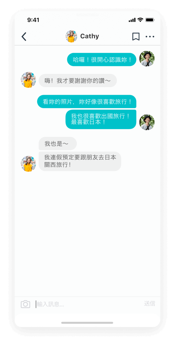 配對成功，交換訊息。