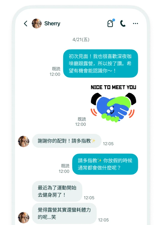 配對成功，交換訊息。