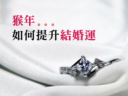 16猴年 你該如何提升 結婚運 Pairs派愛族