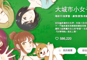 Comico名作 大城市小女子 別把單身當成習慣 都會人擺脫不了單身的原因 破解單身的方法 Pairs派愛族 Comico名作 大城市小女子 別把單身當成習慣 都會人擺脫不了單身的原因 破解單身的方法 Pairs派愛族